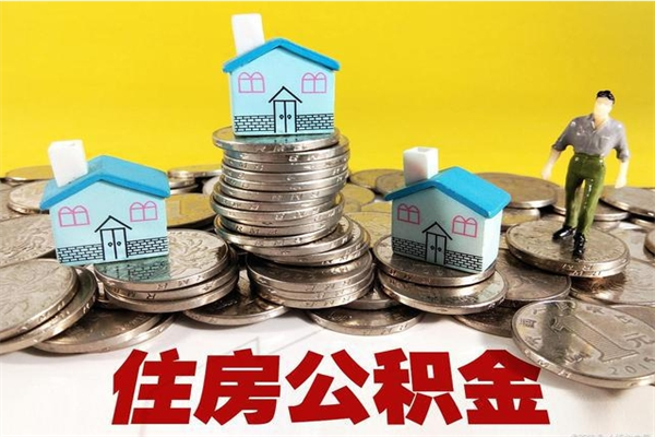 潜江离职怎么领取公积金（离职怎么领取住房公积金）