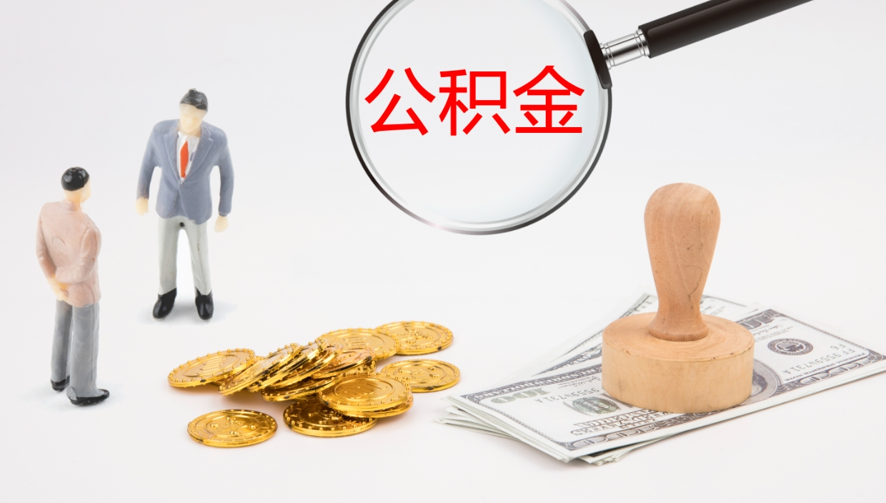 潜江封存公积金提出条件（封存公积金提取流程2021）