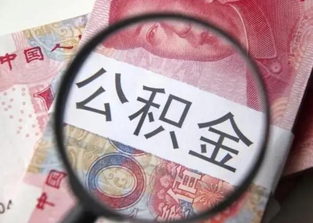 潜江公积金不满三个月怎么取（住房公积金未满3个月可以拿的吗）