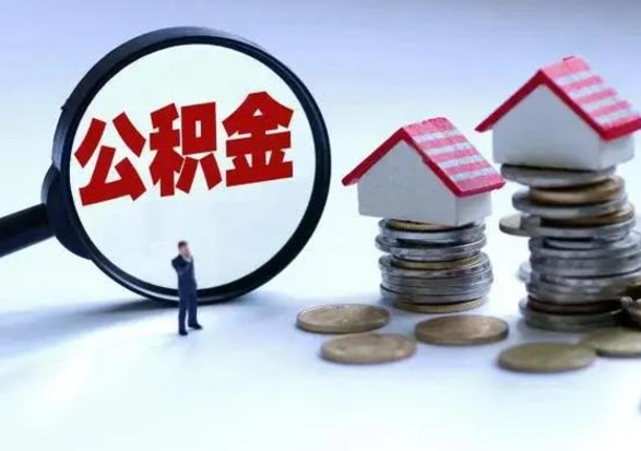 潜江辞职公积金怎么帮取（辞职怎么取住房公积金）