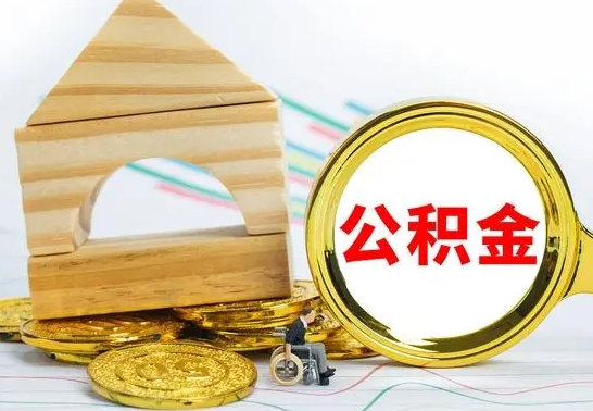 潜江在职能领取公积金吗（在职能不能提取住房公积金）